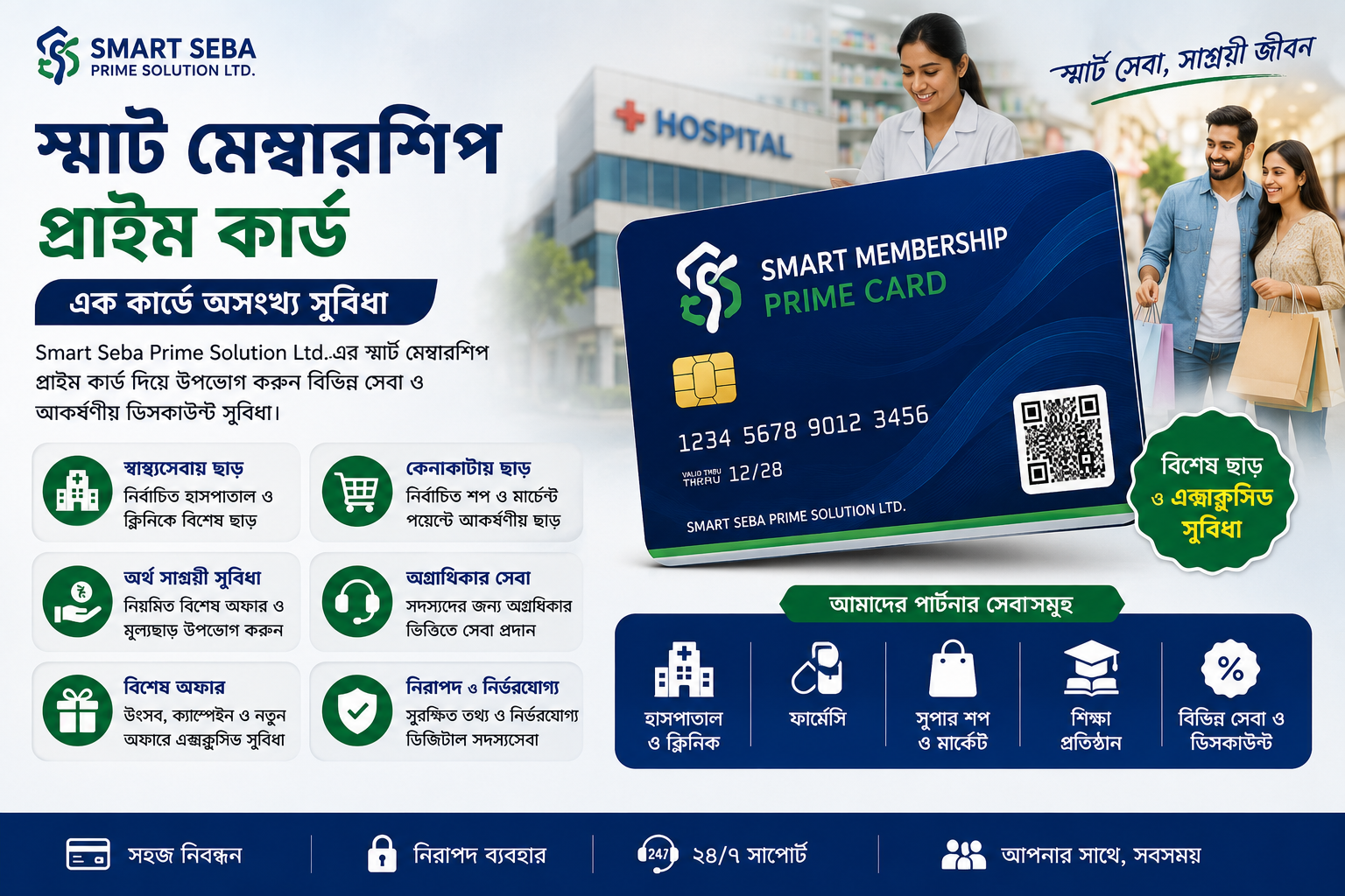 নিরাপদ ও স্মার্ট ডিজিটাল সদস্যসেবা
