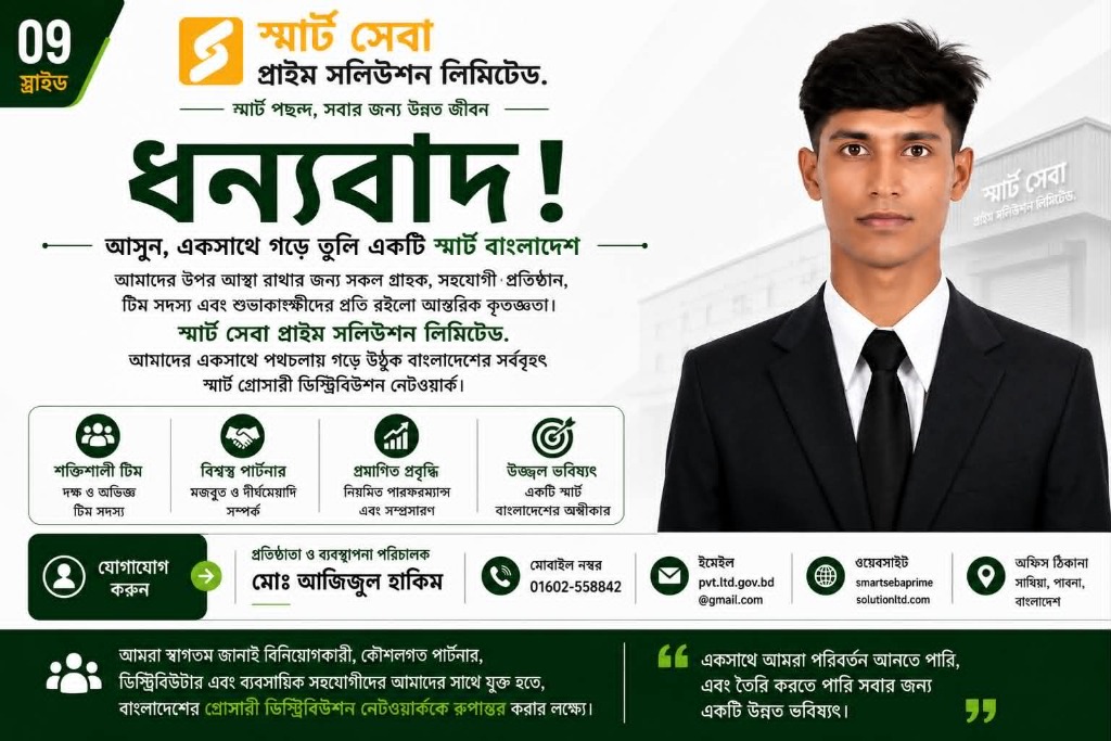 ধন্যবাদ ও ব্যবস্থাপনা